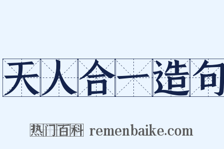 天人合一造句是什么意思的图片